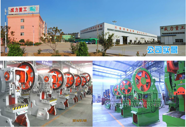 山東威力重工機床有限公司專業生產山東沖床廠，沖壓機床，液壓沖孔機聯系電話及生產車間實景拍攝圖